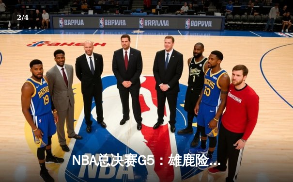 NBA总决赛G5：雄鹿险胜太阳，字母哥狂砍40+13带队逆袭 - 2