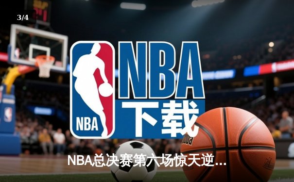 NBA总决赛第六场惊天逆转！勇士队逆境夺魁创历史 - 3