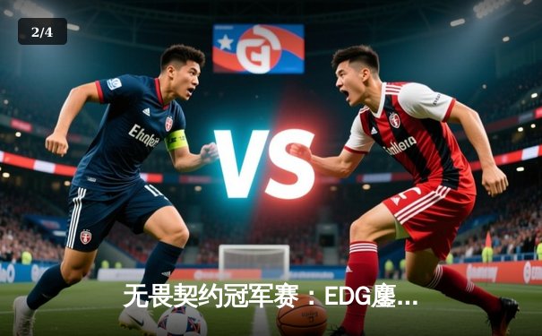 无畏契约冠军赛：EDG鏖战五局力克TE，电狮怒吼挺进四强 - 2