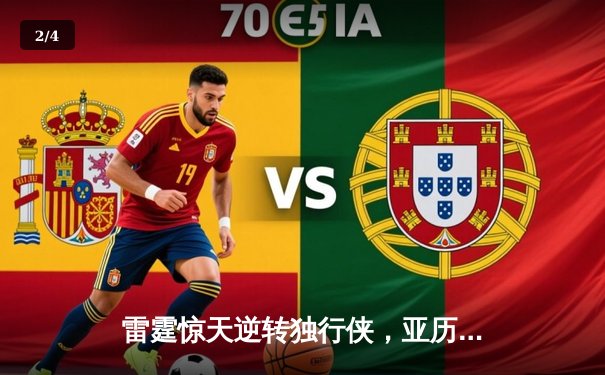 雷霆惊天逆转独行侠，亚历山大40分率队挺进西部决赛 - 2