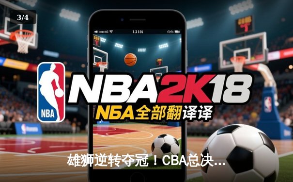 雄狮逆转夺冠！CBA总决赛G6广东加时险胜辽宁夺队史第12冠 - 3