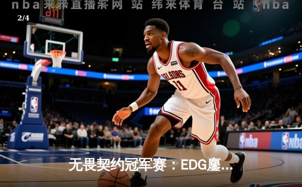 无畏契约冠军赛：EDG鏖战五局力克PRX，knight关键残局锁定胜局 - 2