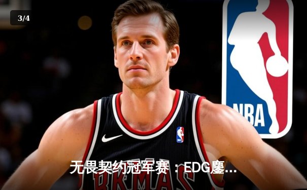 无畏契约冠军赛：EDG鏖战五局力克PRX，knight关键残局锁定胜局 - 3