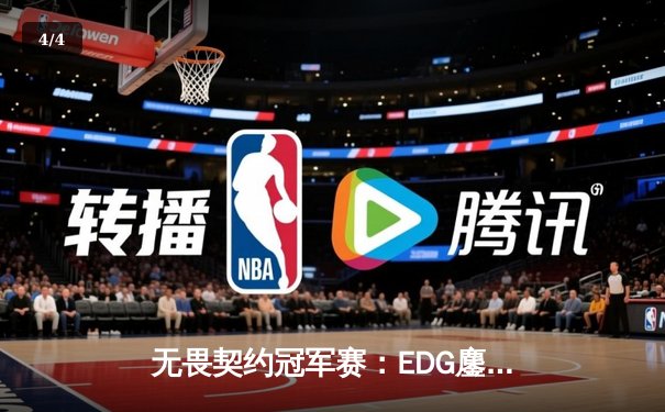 无畏契约冠军赛：EDG鏖战五局力克PRX，knight关键残局锁定胜局 - 4