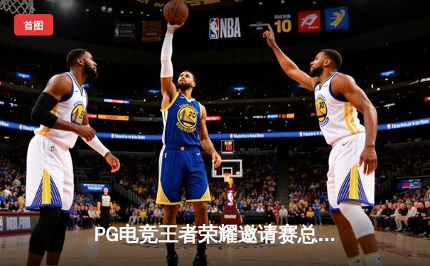 PG电竞王者荣耀邀请赛总决赛落幕，星辰战队让二追三逆转雷霆夺冠