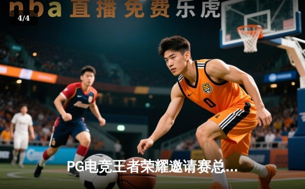 PG电竞王者荣耀邀请赛总决赛落幕，星辰战队让二追三逆转雷霆夺冠 - 4