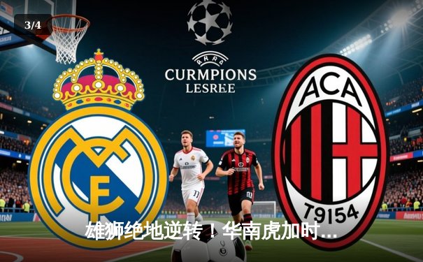 雄狮绝地逆转！华南虎加时赛险胜北京龙，豪取八连胜 - 3