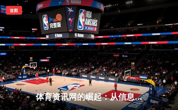 体育资讯网的崛起：从信息聚合到深度内容生态的变革