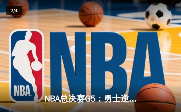NBA总决赛G5：勇士逆转独行侠卫冕在望，库里三分雨创纪录 - 2