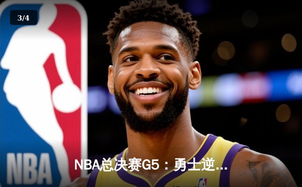 NBA总决赛G5：勇士逆转独行侠卫冕在望，库里三分雨创纪录 - 3