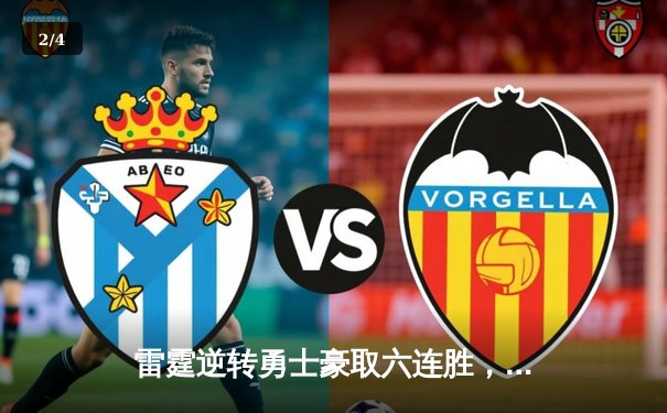 雷霆逆转勇士豪取六连胜，亚历山大关键三分锁定胜局 - 2