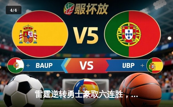 雷霆逆转勇士豪取六连胜，亚历山大关键三分锁定胜局 - 4