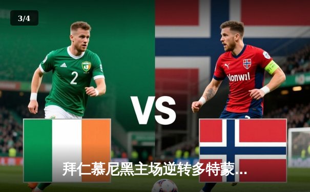 拜仁慕尼黑主场逆转多特蒙德，凯恩帽子戏法领衔德甲争冠白热化 - 3