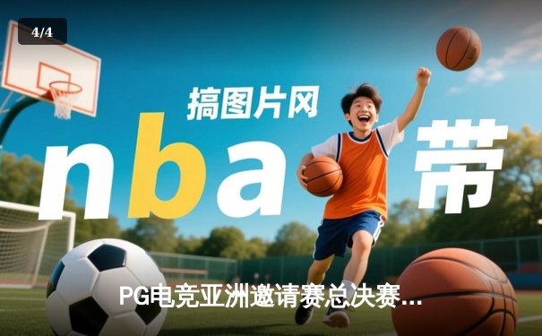 PG电竞亚洲邀请赛总决赛：雷霆战队3-2险胜凤凰涅槃，斩获百万奖金 - 4