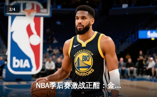 NBA季后赛激战正酣：金州勇士逆转湖人，库里狂砍43分创赛季新高 - 2