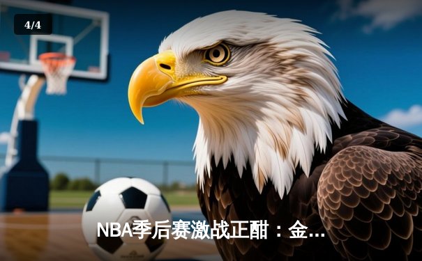 NBA季后赛激战正酣：金州勇士逆转湖人，库里狂砍43分创赛季新高 - 4