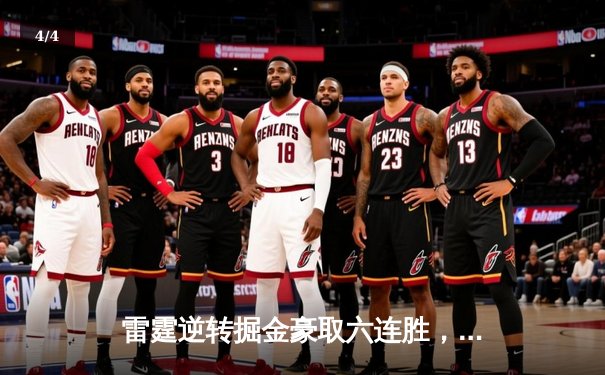 雷霆逆转掘金豪取六连胜，亚历山大准三双锁定关键战役 - 4