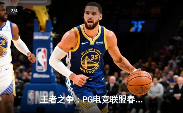 王者之争：PG电竞联盟春季总决赛激战五局，雷霆战队逆袭夺冠 - 2