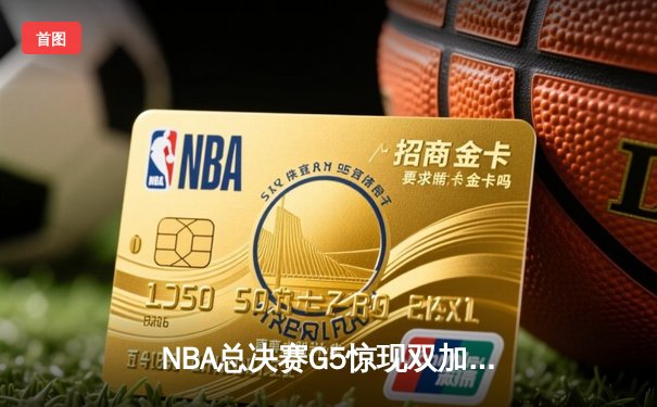 NBA总决赛G5惊现双加时史诗对决 雄鹿逆转太阳夺赛点