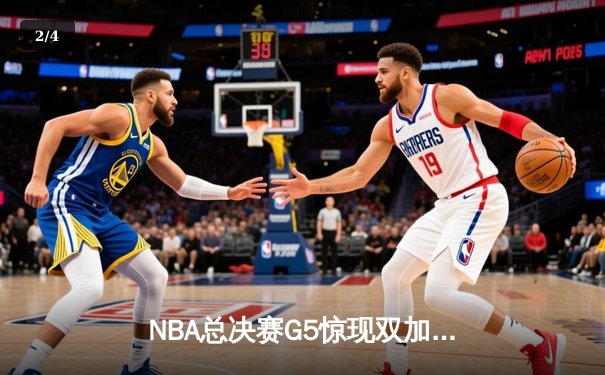 NBA总决赛G5惊现双加时史诗对决 雄鹿逆转太阳夺赛点 - 2