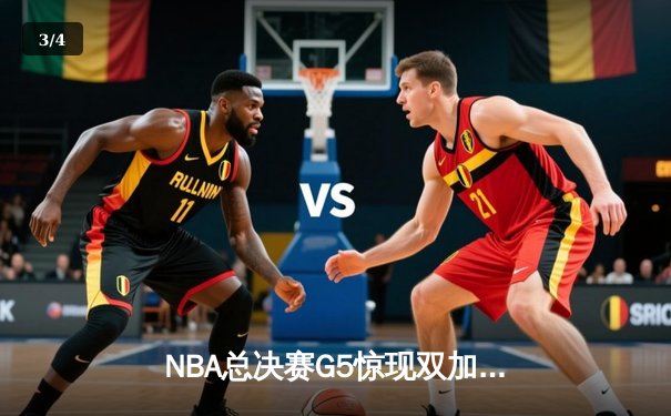 NBA总决赛G5惊现双加时史诗对决 雄鹿逆转太阳夺赛点 - 3