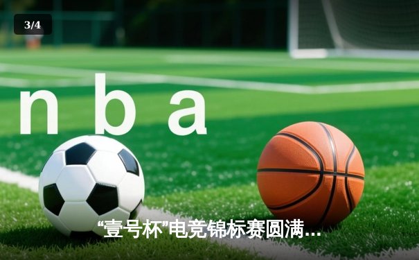 “壹号杯”电竞锦标赛圆满落幕：PG战队奇迹逆转夺冠，老将Ccm独揽MVP - 3