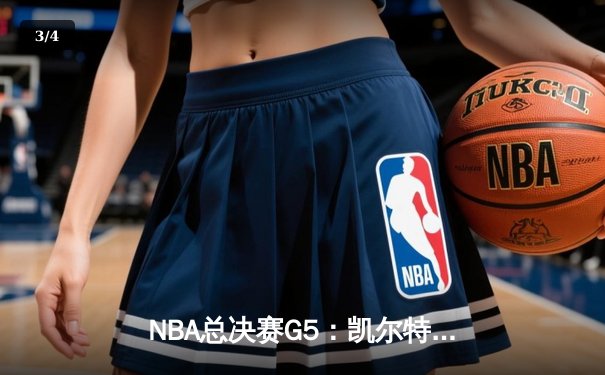 NBA总决赛G5：凯尔特人绝地反击，塔图姆狂砍45分带队扳回一城 - 3