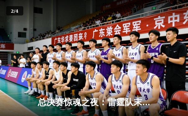 总决赛惊魂之夜：雷霆队末节逆转夺冠 杜兰特砍下43分创纪录 - 2