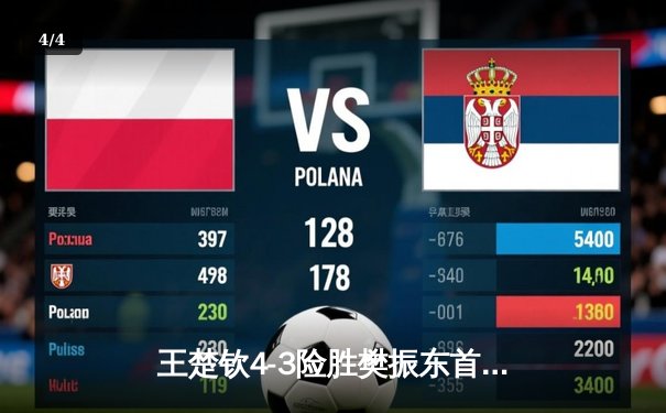 王楚钦4-3险胜樊振东首夺世界杯男单冠军，国乒新生代正式接过权杖 - 4