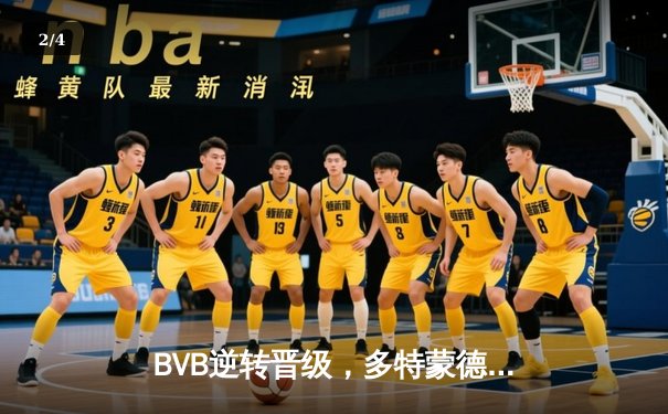 BVB逆转晋级，多特蒙德欧冠赛场惊险取胜 - 2