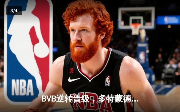 BVB逆转晋级，多特蒙德欧冠赛场惊险取胜 - 3