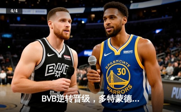 BVB逆转晋级，多特蒙德欧冠赛场惊险取胜 - 4