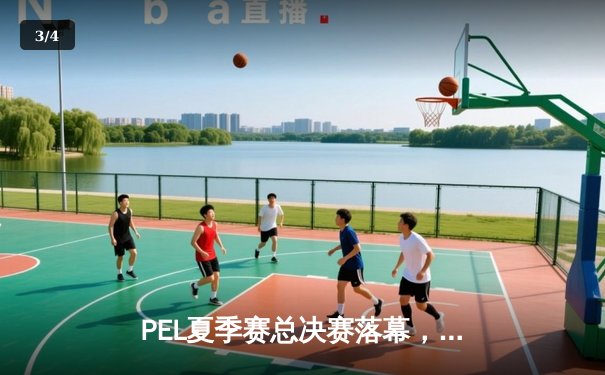 PEL夏季赛总决赛落幕，NV-腾讯战队逆袭夺冠斩获百万奖金 - 3