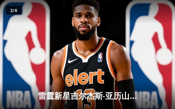 雷霆新星吉尔杰斯-亚历山大狂砍41分，加时险胜卫冕冠军掘金 - 2