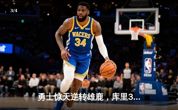 勇士惊天逆转雄鹿，库里38分率队捍卫主场 - 3